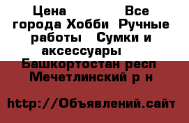 batu brand › Цена ­ 20 000 - Все города Хобби. Ручные работы » Сумки и аксессуары   . Башкортостан респ.,Мечетлинский р-н